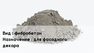 Бетон фибробетон для фасадного декора